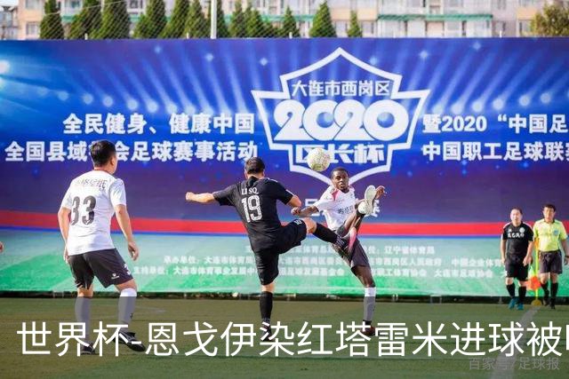 世界杯-恩戈伊染红塔雷米进球被吹 10人比利时0-0伊朗